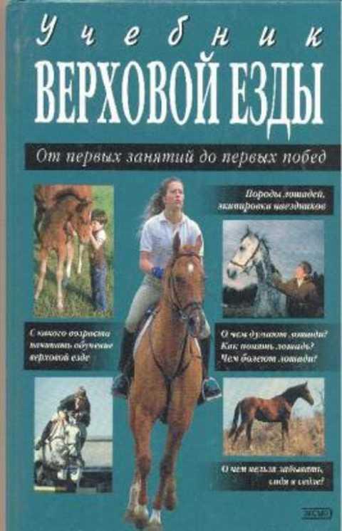 #403550 Шрейнер И. Учебник верховой езды