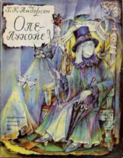#416745 Андерсен Г-Х. Оле-Лукойе