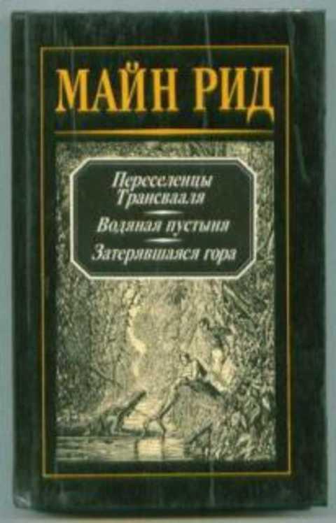 #402764 Майн Рид Томас Переселенцы Трансвааля. Водяная пустыня. Затерявшаяся гора Том 1.