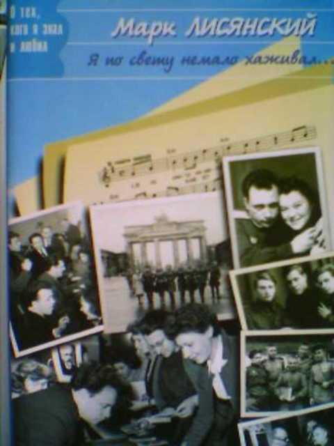#411617 Лисянский Марк Я по свету немало хаживал...