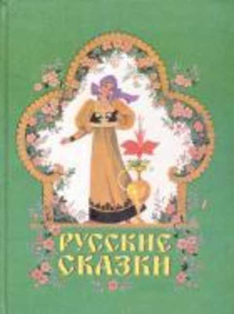 #421461 Ред. Шеварева Т. Русские сказки