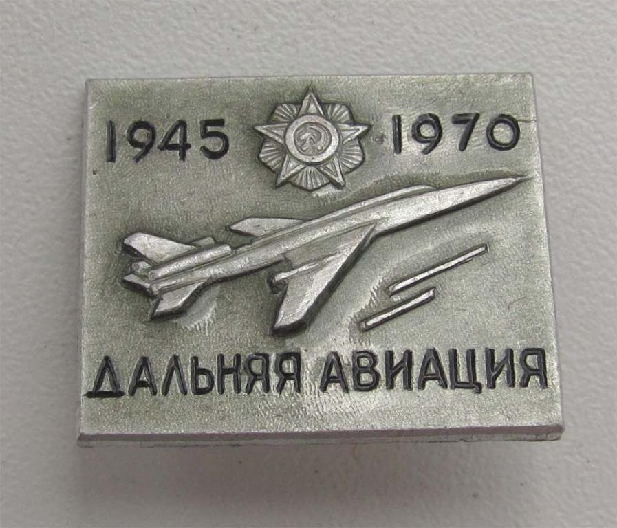 1970 г. 25 лет. Дальняя авиация 