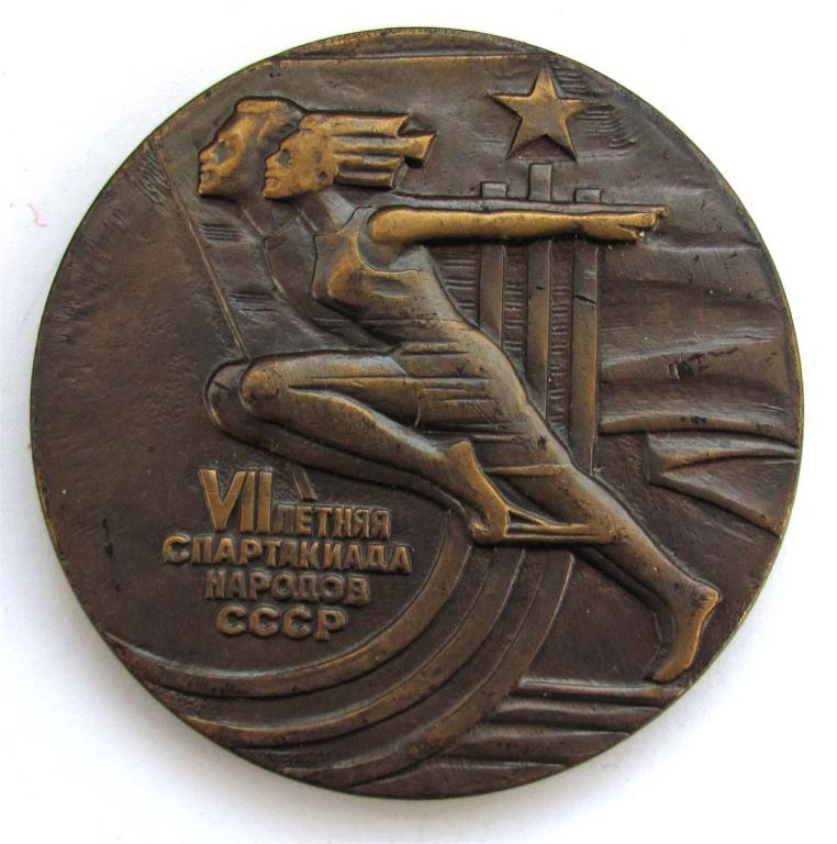 1979 г. 7 летняя спартакиада народов СССР. Памятная медаль. 