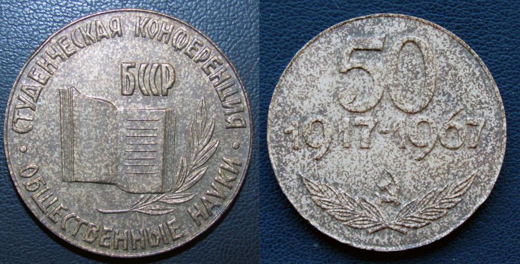 1967 г. 13 студенческая конференция по общественным наукам. 50 лет Октября. БССР. №2 