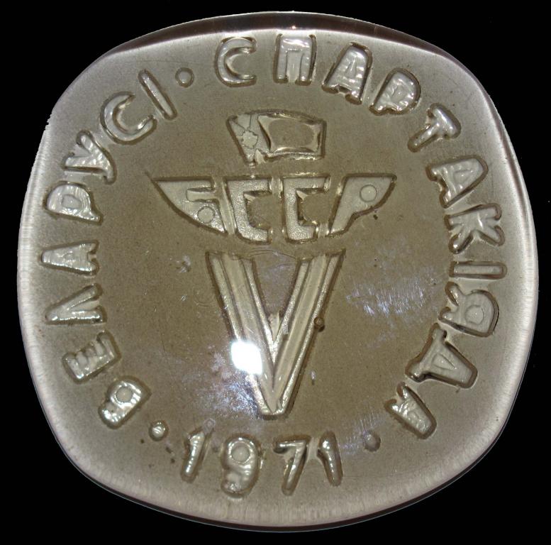 1971 г. 5 спартакиада БССР. 