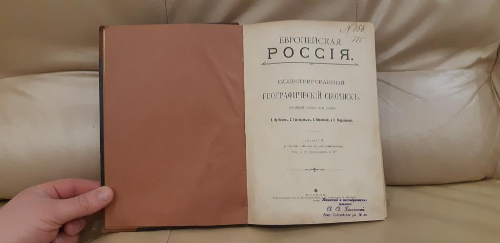 Европейская Россия илл. географический сборник Крубер Григорьев Барков Чефранов 1909