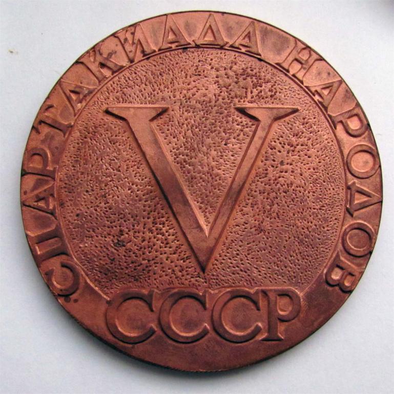 5 спартакиада народов СССР. Памятная медаль. 