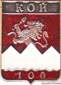 КОЙ-100 (КРАСНОЯРСКИЙ) (регионы-сгб) (СМ55) ЮБИЛЕЙ