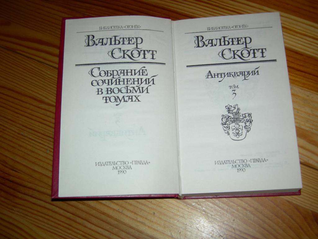 Вальтер Скотт Собрание Сочинений Вальтер Скотт Собрание Сочинений