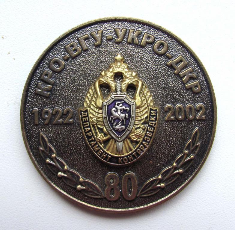 2002 г. КРО-ВГУ-УКРО-ДКР. 80 лет департамент контрразветки. ФСБ 