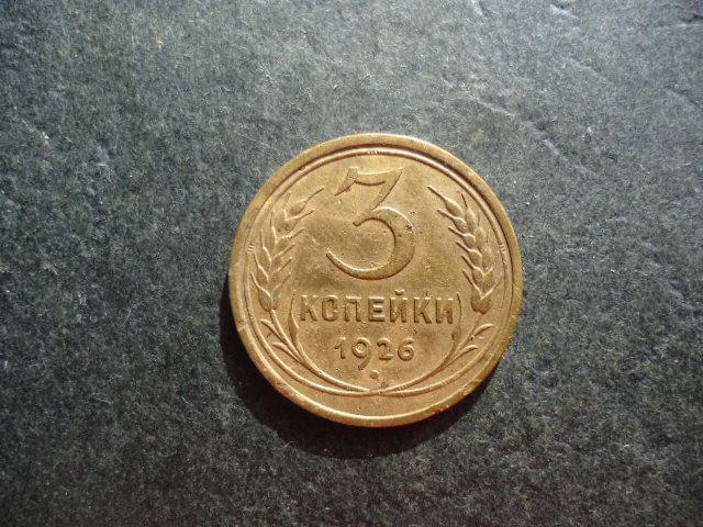 3 копейки 1926 года Федорин-9 Шт.1.1