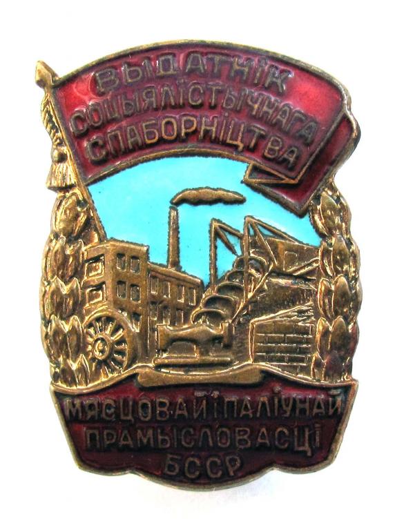 ОСС местной и топливной промышленности БССР 