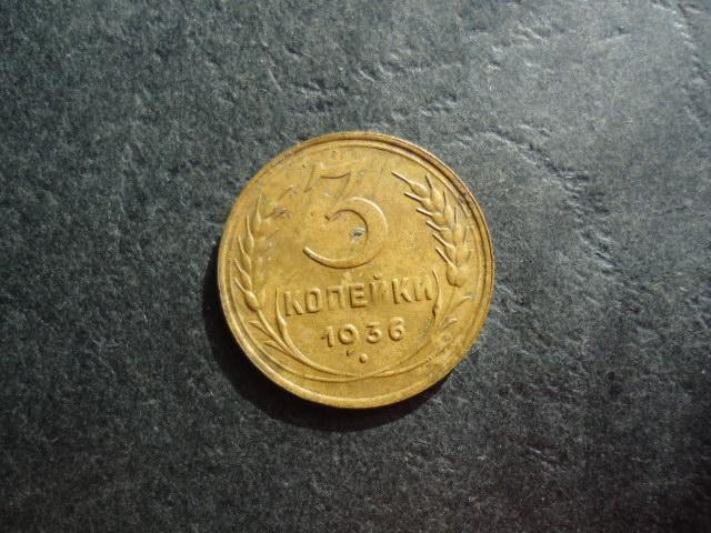 3 копейки 1936 года
