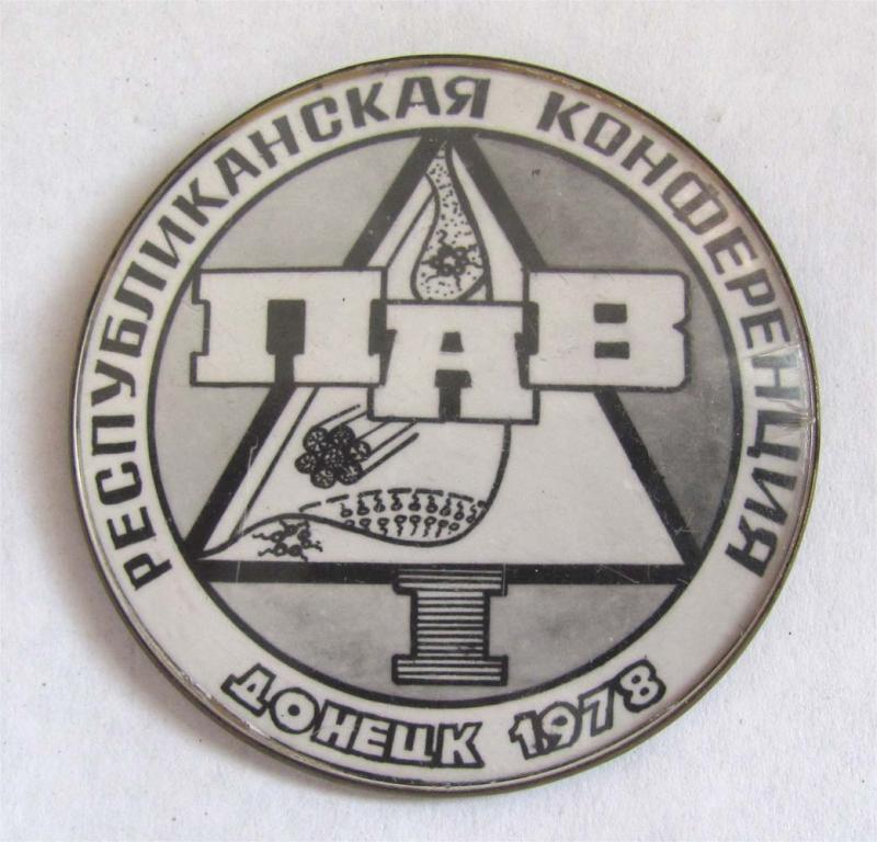 1978 г. Республиканская конференция ПАВ (поверхностно-активных веществ). Донецк. 