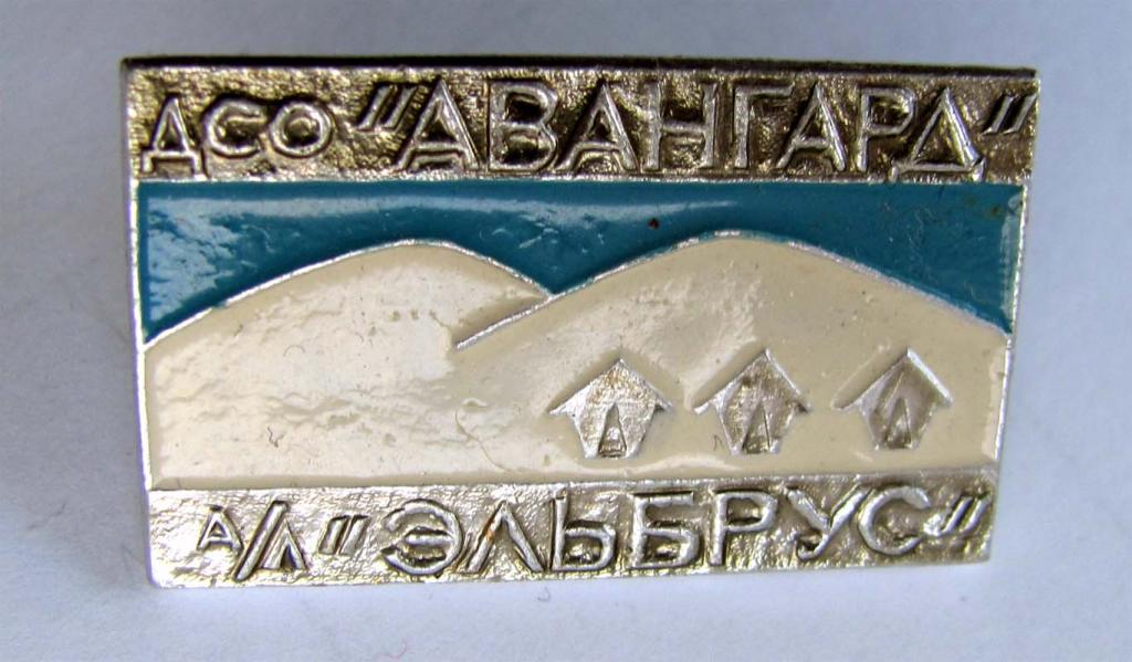 ДСО Авангард. Альплагерь Эльбрус