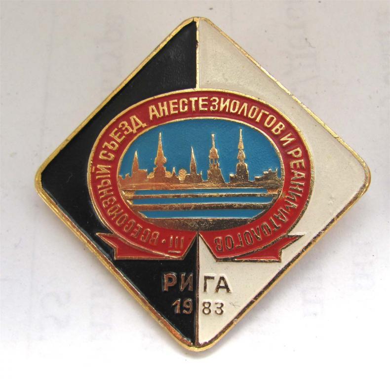 1983 г. Рига Съезд анестезиологов и реаниматологов 