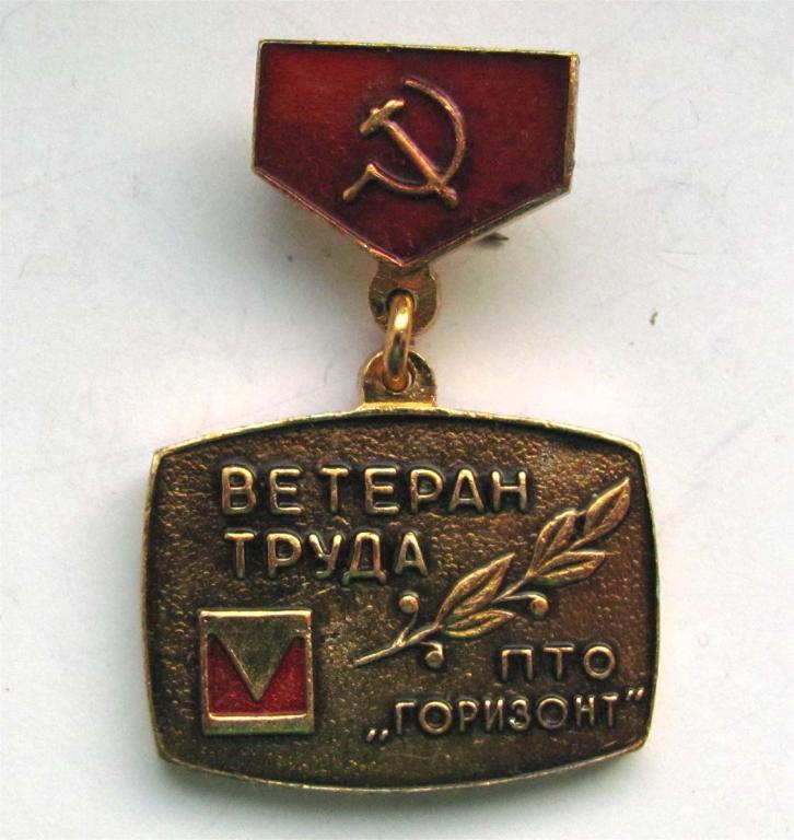 Ветеран труда. ПТО "Горизонт" 