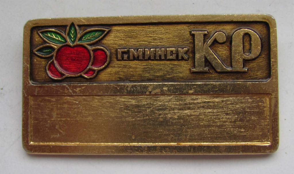 Знак продавца. Минск. Комаровский рынок БССР 