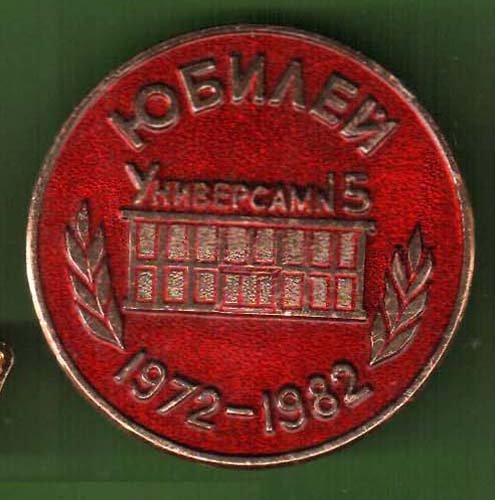 1982 г. Универсам №5. Юбилей 