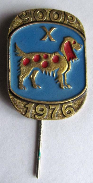 1976 г. 10-ая выставка собак УООР (украинское общество охотников и рыболовов) 