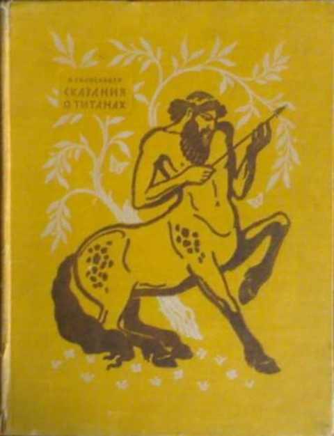 #405872 Голосовкер Я. Сказания о титанах