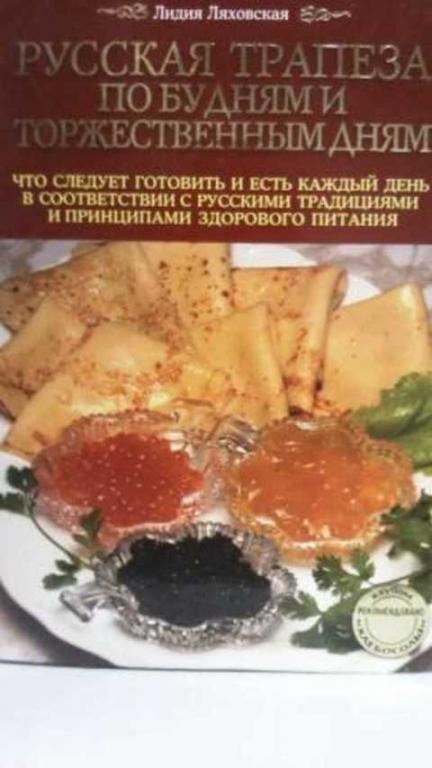 #405650 Ляховская Л. Русская трапеза по будням и праздникам