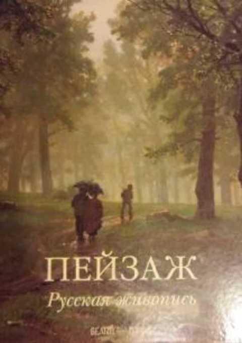 #983557 Манин В. Пейзаж. Русская живопись