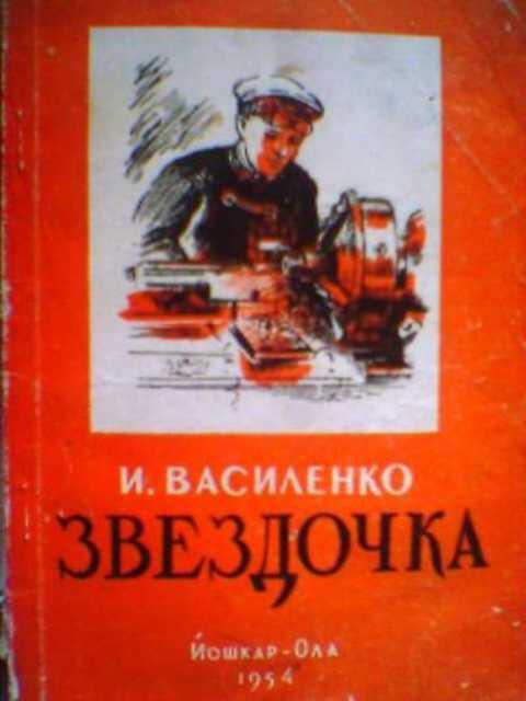 Главы книги звездочка. Василенко и. - Звездочка [1950,. Василенко писатель.