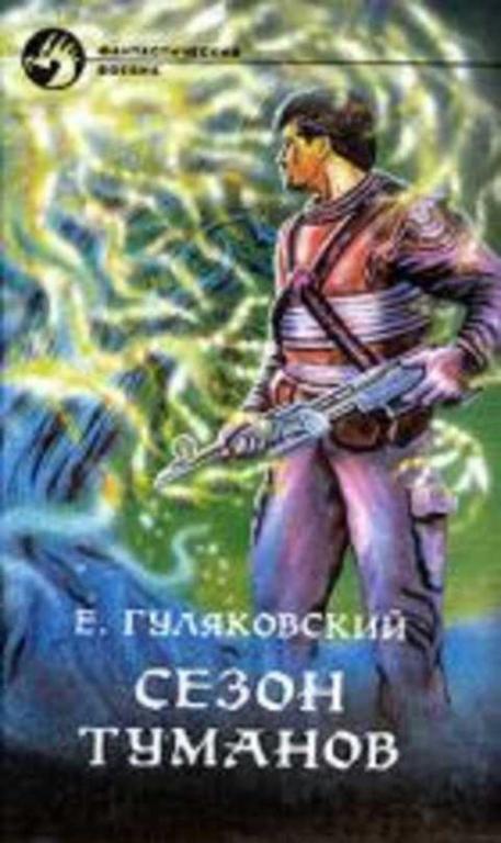 #419352 Гуляковский Евгений Сезон туманов: Роман-дилогия
