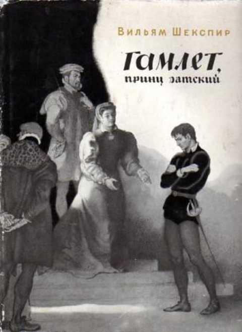 #430194 Шекспир Вильям Гамлет, принц датский