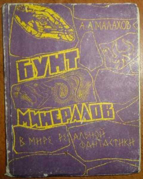 #430247 Малахов А. Бунт минералов. В мире реальной фантастики