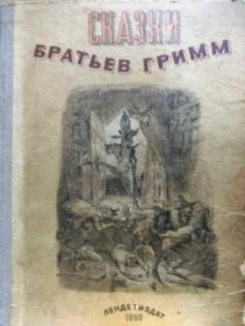 Сказки братьев гримм введенский. Сказки братьев Гримм издание 1949 года. Сказки братьев Гримм Старая книга. Сказки братьев Гримм старое издание. Братья Гримм сказки. Старые издания.