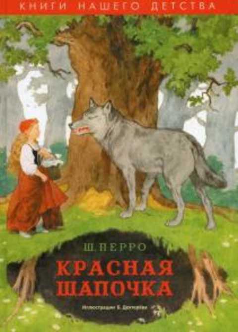 #433174 Перро Шарль Красная Шапочка