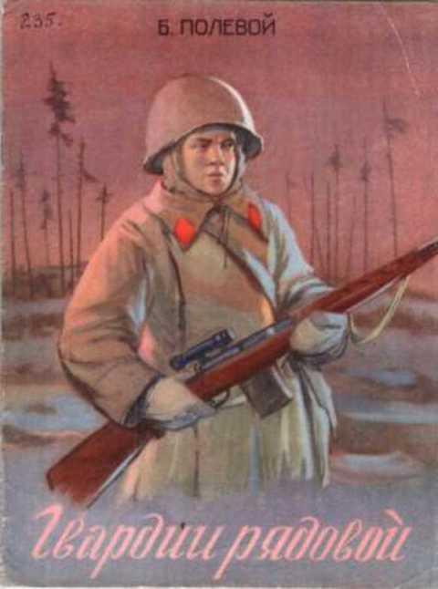 #433668 Полевой Б. Гвардии рядовой