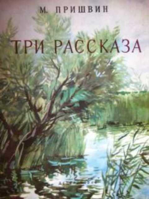 #414833 Пришвин М. Три рассказа