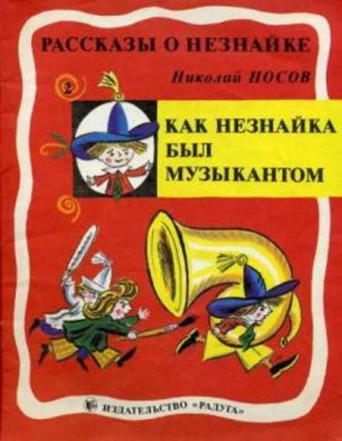 #417828 Носов Николай Как Незнайка был музыкантом