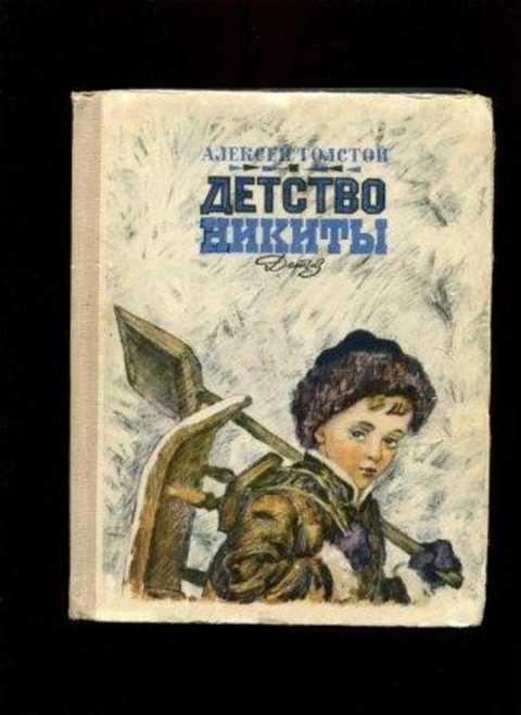 Толстой детство никиты план