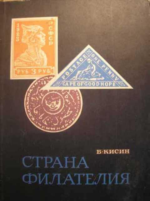 #402239 Кисин Б. Страна филателия
