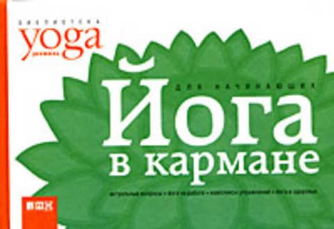 #419434 Макарова Ю. Йога в кармане. Краткое руководство по самостоятельной практике для начинающих