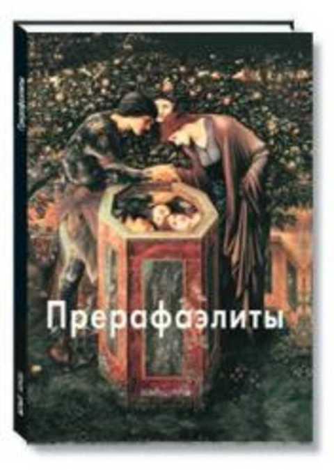 #433751 Светлов Игорь Прерафаэлиты