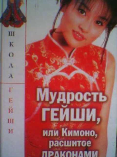 #387014 Мудрость гейши, или Кимоно, расшитое драконами