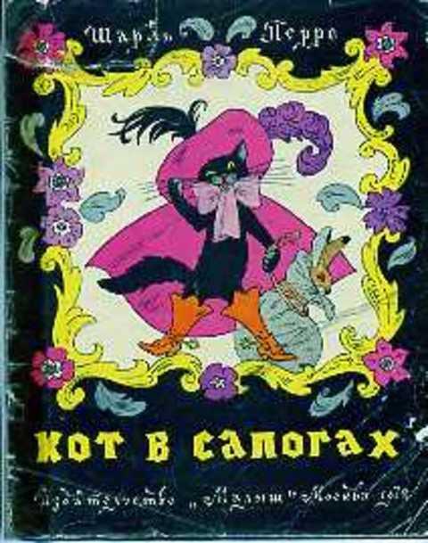 #430190 Перро Шарль Кот в сапогах