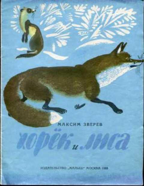 #397074 Зверев М. Хорек и лиса