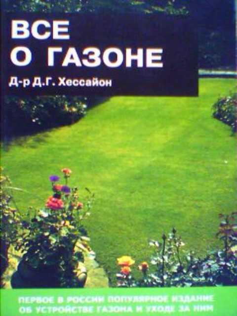 #411226 Хессайон Д. Все о газоне