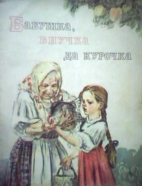 #400611 Бабушка, внучка да курочка