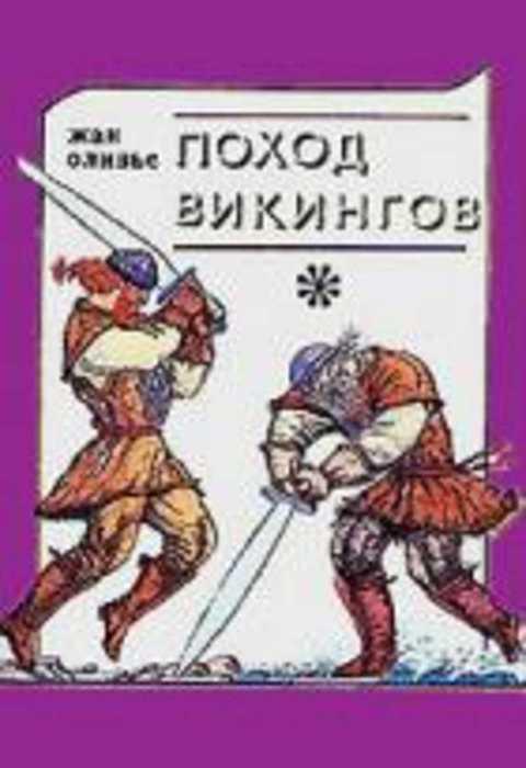 #400752 Оливье Жан Поход викингов; Викинги и индейцы