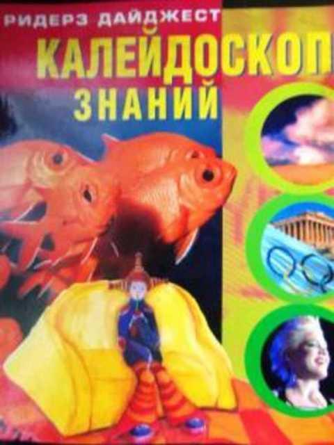 #414745 Требст Корд, Мюллер Франк, Гебель Питер и др Калейдоскоп знаний