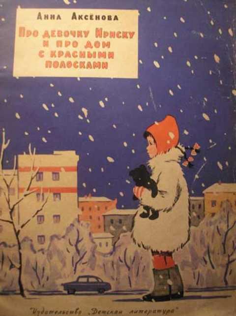 #419717 Аксенова А. Про девочку Ириску и про дом с красными полосками