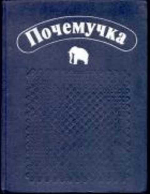 а. дитрих, г. почемучка дитрих юрмин 1987г. почемучка дитрих юрмин 1987г. книга.