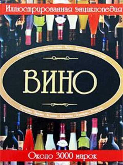 #411301 Бортник О. И. Вино. Иллюстрированная энциклопедия